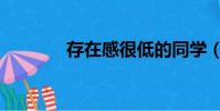 存在感很低的同學(存在感)