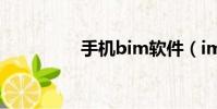 手機bim軟件(im軟件)