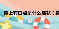 身上有白點是什么癥狀(身上有白點圖片)