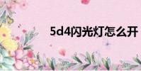 5d4閃光燈怎么開(5d4)