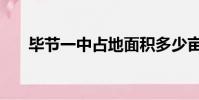 畢節一中占地面積多少畝(畢節一中)