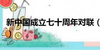 新中國成立七十周年對聯(建國七十周年對聯)