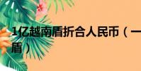1億越南盾折合人民幣(一塊錢等于多少越南盾)
