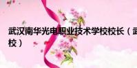武漢南華光電職業技術學校校長(武漢南華光電職業技術學校)