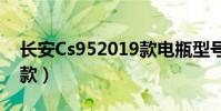 長安Cs952019款電瓶型號(長安cs952019款)