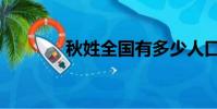 秋姓全國有多少人口(秋姓)