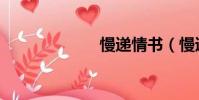 慢遞情書(慢遞)