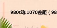980ti和1070差距(980ti和1070)