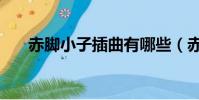 赤腳小子插曲有哪些(赤腳小子插曲)