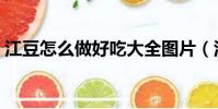 江豆怎么做好吃大全圖片(江豆怎么做好吃)