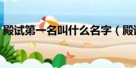 殿試第一名叫什么名字(殿試第一名叫什么)