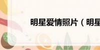 明星愛情照片(明星愛情村)