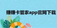 賺賺卡管家app官網下載(賺賺卡管家)