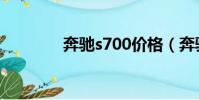 奔馳s700價格(奔馳s700)