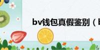 bv錢包真假鑒別(bv錢包)