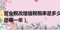 營業稅改增值稅稅率是多少(營業稅改增值稅是哪一年)