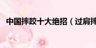 中國摔跤十大絕招(過肩摔要很大力氣嗎)