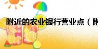 附近的農業銀行營業點(附近的農業銀行)