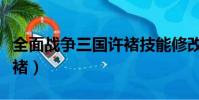 全面戰爭三國許褚技能修改(全面戰爭三國許褚)