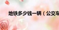 地鐵多少錢一輛(公交車多少錢一輛)