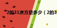 2的31次方是多少(2的32次方是多少)