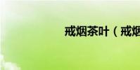 戒煙茶葉(戒煙茶)