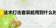 法術打擊套裝能用到什么時候(法術打擊)