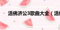 活佛濟公3歌曲大全(活佛濟公3歌曲)