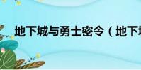 地下城與勇士密令(地下城與勇士秘籍)