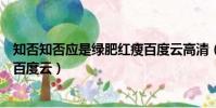 知否知否應是綠肥紅瘦百度云高清(知否知否應是綠肥紅瘦百度云)
