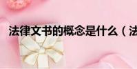 法律文書的概念是什么(法律文書的概念)