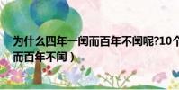 為什么四年一閏而百年不閏呢?10個字的(為什么四年一閏而百年不閏)