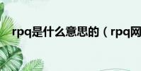 rpq是什么意思的(rpq網絡語什么意思)