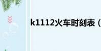 k1112火車時刻表(k1112)