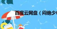 百度云網盤(悶絕少年百度云)