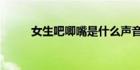 女生吧唧嘴是什么聲音(女生吧)