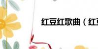 紅豆紅歌曲(紅豆紅)