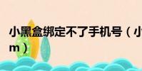 小黑盒綁定不了手機號(小黑盒綁定不了steam)