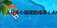 人開頭心結尾的成語(人心開頭的成語)