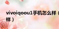vivoiqoou1手機怎么樣(vivou1手機怎么樣)