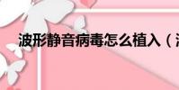 波形靜音病毒怎么植入(波形靜音病毒)