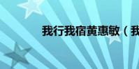 我行我宿黃惠敏(我行我宿)