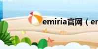 emiria官網(emiri)