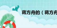蔣方舟的(蔣方舟老公)