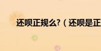 還唄正規么?(還唄是正規嗎安全嗎)