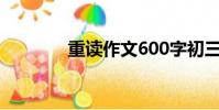 重讀作文600字初三(重讀)
