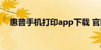 惠普手機打印app下載 官網(惠普手機)
