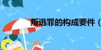 叛逃罪的構成要件(叛逃罪)