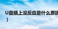 U盤插上沒反應是什么原因(u盤插上沒反應)