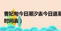 曹妃甸今日潮汐表今日退潮(曹妃甸今日潮汐時間表)